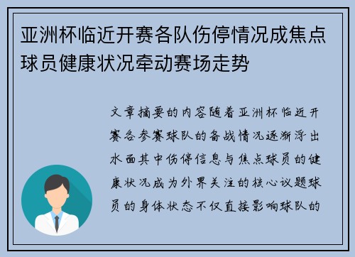 亚洲杯临近开赛各队伤停情况成焦点球员健康状况牵动赛场走势