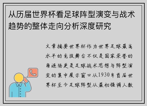 从历届世界杯看足球阵型演变与战术趋势的整体走向分析深度研究