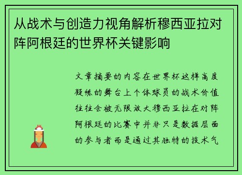 从战术与创造力视角解析穆西亚拉对阵阿根廷的世界杯关键影响