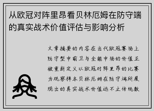 从欧冠对阵里昂看贝林厄姆在防守端的真实战术价值评估与影响分析
