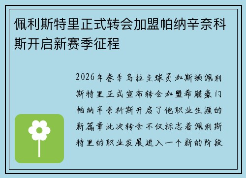 佩利斯特里正式转会加盟帕纳辛奈科斯开启新赛季征程