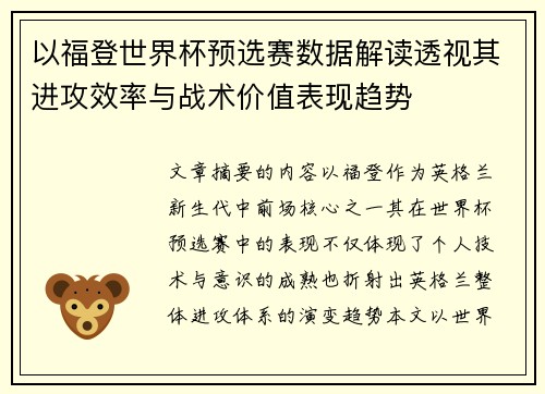 以福登世界杯预选赛数据解读透视其进攻效率与战术价值表现趋势