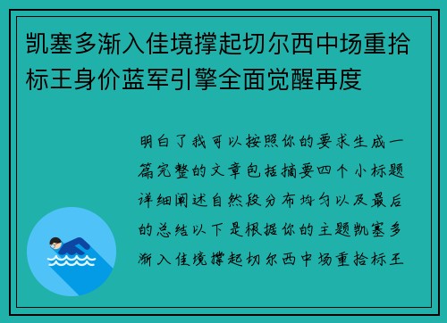 凯塞多渐入佳境撑起切尔西中场重拾标王身价蓝军引擎全面觉醒再度