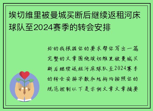埃切维里被曼城买断后继续返租河床球队至2024赛季的转会安排