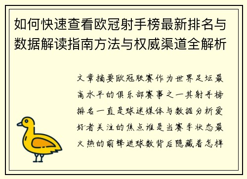 如何快速查看欧冠射手榜最新排名与数据解读指南方法与权威渠道全解析
