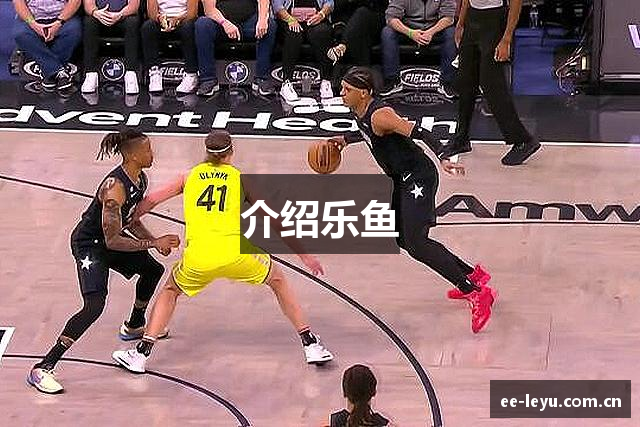 介绍乐鱼
